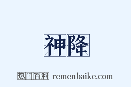 神降是什么意思的图片